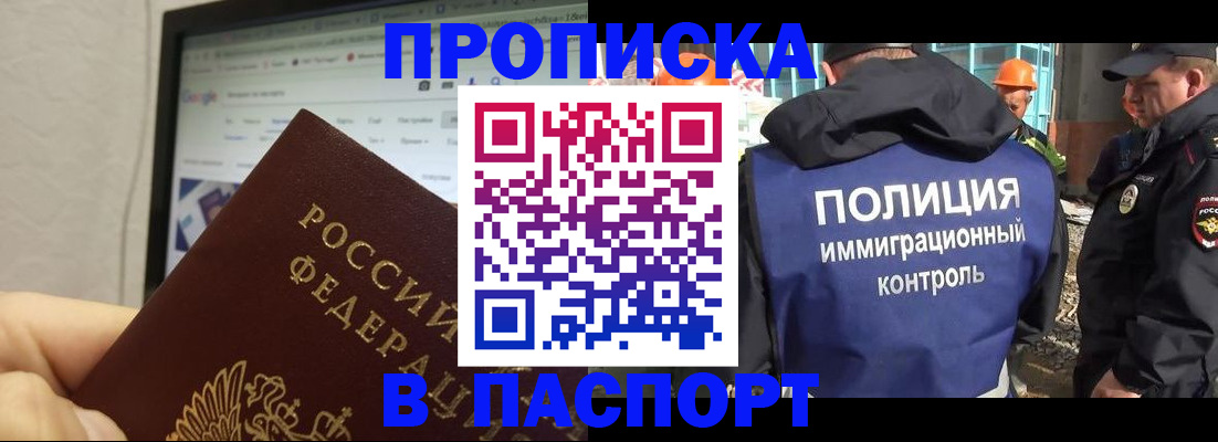 прописка 2025 в Улан-Удэ