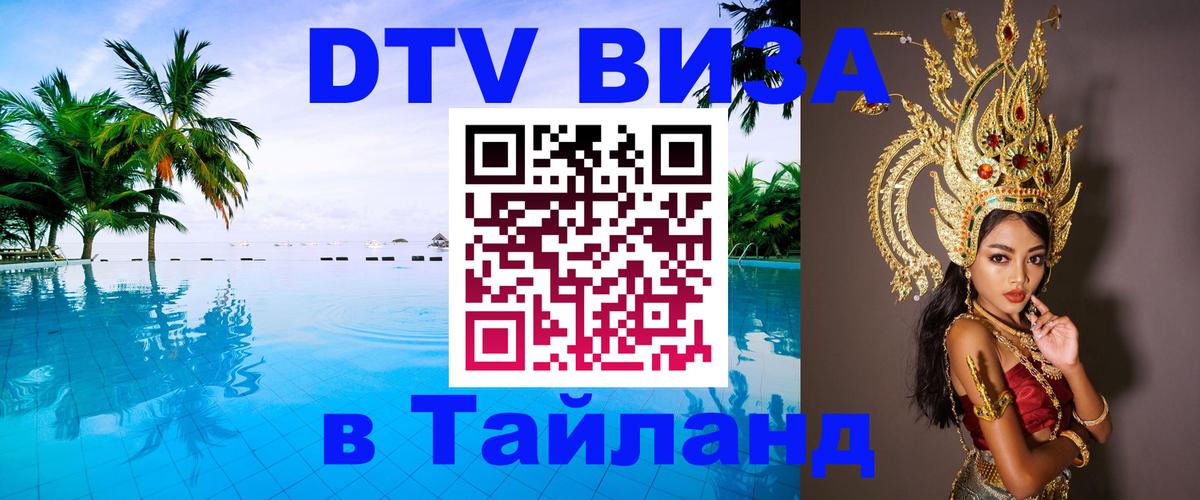 Destination Thailand Visa (DTV виза) Улан-Удэ 