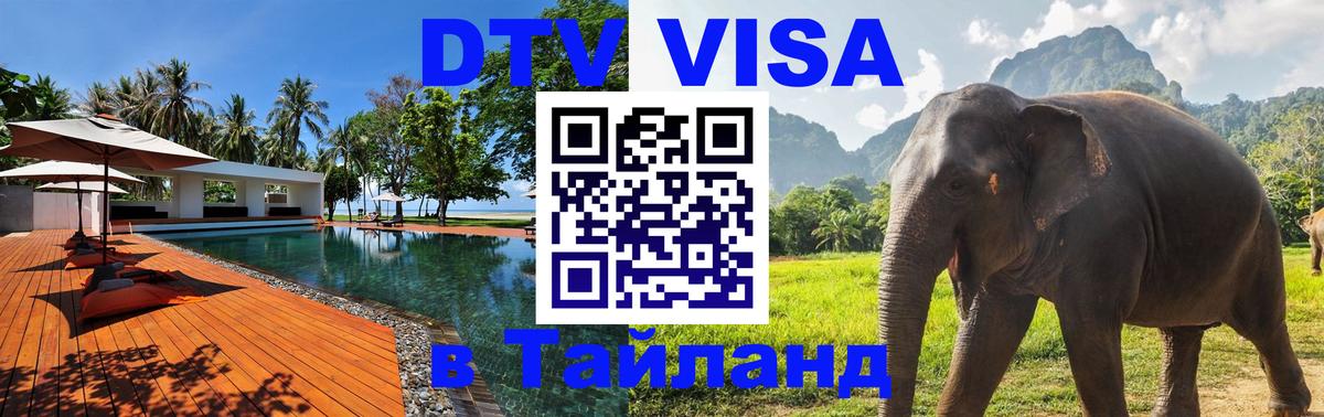 Стоимость и условия DTV визы — оформление в Таиланд под ключ - 08.01.2026 