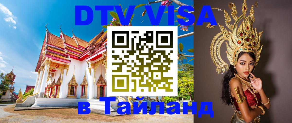 VISA в Тайланд для удалёнщиков 